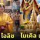 เพจ "ช่องลับสากล" เผย 22 ภาพศิลปินระดับโลก เมื่อมาเล่นน้ำสงกรานต์ในประเทศไทย โดย AI