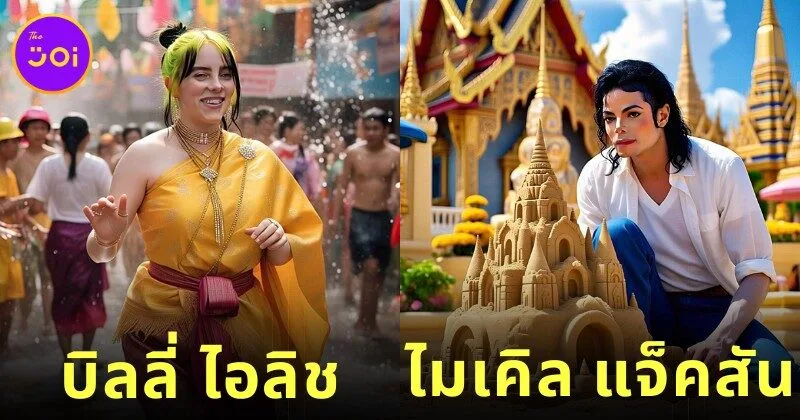 เพจ "ช่องลับสากล" เผย 22 ภาพศิลปินระดับโลก เมื่อมาเล่นน้ำสงกรานต์ในประเทศไทย โดย AI