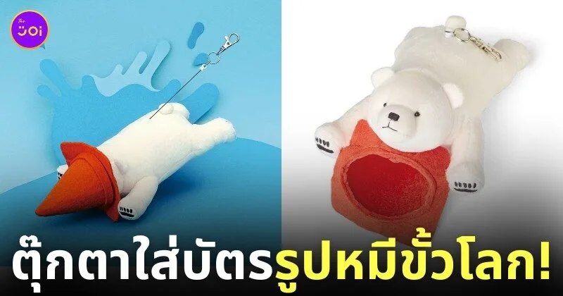 ตุ๊กตาใส่บัตรรูปหมีขั้วโลก Felissimo