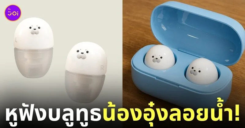หูฟังบลูทูธอุ๋งลอยน้ำ