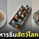 ไอเดียสร้างสรรค์มื้ออาหาร ธีมสัตว์โลกน่ารัก แม่บ้านเกาหลี sibatable