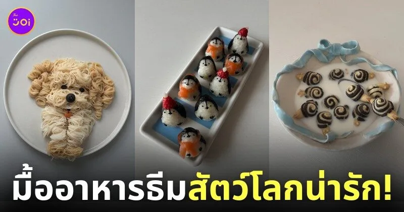 ไอเดียสร้างสรรค์มื้ออาหาร ธีมสัตว์โลกน่ารัก แม่บ้านเกาหลี sibatable