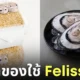 สินค้าของใช้ญี่ปุ่น felissimo