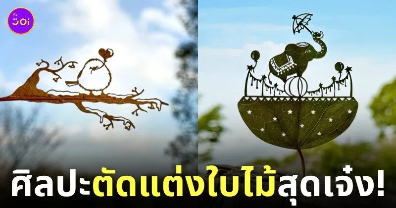 ผลงานศิลปะการตัดแต่งใบไม้สุดเจ๋ง Lito Leaf Art