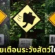 ภาพป้ายเตือนระวังสัตว์ในประเทศญี่ปุ่น