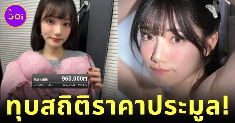 ชายปริศนาประมูลชุดชั้นในของ "เรนะ มิยาชิตะ (Rena Miyashita)" นางเอก AV ชื่อดัง ไปในราคากว่า 2 แสนบาท