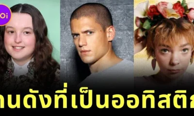 เผย 11 คนดังฮอลลีวูดที่เป็นโรคออทิสติก ที่คุณไม่เคยรู้มาก่อน!