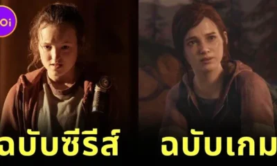 พาส่อง 16 ภาพเปรียบเทียบนักแสดงกับตัวละครในเกม The Last of Us เหมือนหรือแตกต่าง?