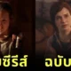 พาส่อง 16 ภาพเปรียบเทียบนักแสดงกับตัวละครในเกม The Last of Us เหมือนหรือแตกต่าง?