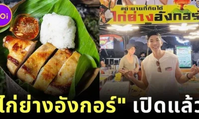 "กอล์ฟ กัญจน์" นักปิ้งไก่ในตำนาน ล่าสุดเปิดร้านจริงแล้ว ชื่อว่า "ไก่ย่างอังกอร์"