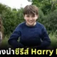 "HBO" เผยโฉม 3 นักแสดงนำผู้มารับบท "แฮร์รี่-เฮอร์ไมโอนี่-รอน" ในซีรีส์ "Harry Potter"