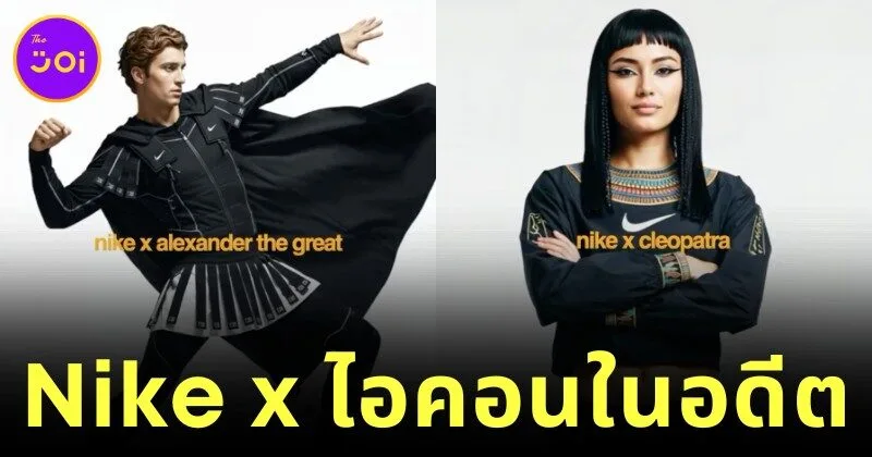 เผย 8 ภาพบุคคลสำคัญในประวัติศาสตร์โลกคอลแลปกับแบรนด์เสื้อผ้ากีฬา "ไนกี้ (Nike)"โดย AI