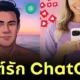 สาวคุยกับ ChatGPT จนเป็นแฟนกัน แถมยังสร้างภาพเจ้าบ่าวในอนาคตด้วย AI!
