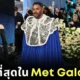 ส่อง 25 อันดับชุดที่ดีที่สุดในงาน "Met Gala 2025" โดย "Vanity Fair"