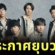 "อาราชิ (ARASHI)" บอยแบนด์ญี่ปุ่นระดับตำนาน ประกาศยุบวงอย่างเป็นทางการในปี 2026