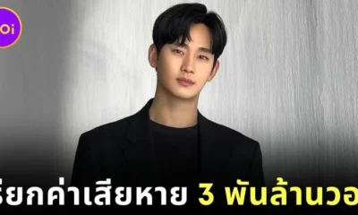 "คิมซูฮยอน (Kim Soo-hyun)" ถูกฟ้องเรียกค่าเสียหายกว่า 3 พันล้านวอน หลังแบรนด์ถอนตัว ท่ามกลางกระแสดราม่า