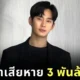 "คิมซูฮยอน (Kim Soo-hyun)" ถูกฟ้องเรียกค่าเสียหายกว่า 3 พันล้านวอน หลังแบรนด์ถอนตัว ท่ามกลางกระแสดราม่า