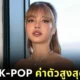 "ลิซ่า" ขึ้นแท่นไอดอล K-POP ที่มี "มูลค่าต่อโพสต์" มากที่สุดบน "Instagram" ในปี 2025 ตามรายงานล่าสุดจาก "Instagram Analytics Auditor"