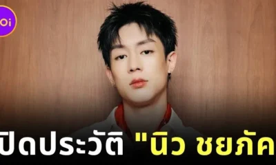 รู้จัก "นิว ชยภัค" เจ้าของเพลง "เลิกกั๊กแล้วรักก่อน" ที่กำลังเป็นไวรัลในขณะนี้