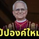 "สมเด็จพระสันตะปาปาลีโอที่ 14" หรือ "โป๊ปลีโอ" พระสันตะปาปาอเมริกันองค์แรกในประวัติศาสตร์