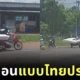 คลิป หนุ่มไทยขี่จักรยานยนต์พ่วงข้างขนที่นอน 2
