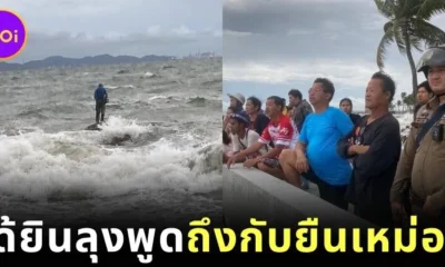 เจ้าหน้าที่เร่งช่วยลุงติดโขดหินกลางทะเลบางแสน ก่อนเจ้าตัวพูดช็อตฟีลว่า "ช่วยทำไม เดี๋ยวน้ำลงก็ขึ้นได้"
