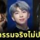 เผย 7 ไอดอล K-POP ที่ยืดอกยอมรับว่าทำศัลยกรรมในปี 2025