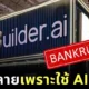บริษัทสตาร์ทอัพ AI มูลค่ากว่าพันล้านล้มละลายในพริบตา หลังถูกจับได้ว่าใช้วิศวกรกว่า 700 คน แสร้งเป็น AI