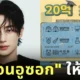 สาวฝันว่าได้กอด "บยอนอูซอก (Byeon Woo Seok)" ในฝัน ก่อนตื่นมาพบสามีถูกหวย 54 ล้านบาท กลายเป็นเศรษฐีในชั่วข้ามคืน!
