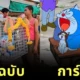 ภาพ "แห่โดราเอมอนขอฝน" จากไวรัลชาวบ้าน สู่ฉากสุดน่ารักในการ์ตูน "Doraemon" ตอนพิเศษในไทย
