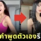 ชาวเน็ตไม่ปลื้ม! อินฟลูฯ สาวชาวเวียดนามสายให้กำลังใจรูปร่าง เพราะตัดสินใจเสริมหน้าอก