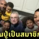 ครอบครัวชาวอเมริกันอุปถัมภ์คุณปู่วัย 84 ปี หลังภรรยาของเขาเสียชีวิต โดยไม่มีเงื่อนไขใด ๆ