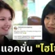 ส่องรีแอคชั่น "ไฮโซตั๋ม-วิชชุดา ลีนุตพงษ์" เจ้าของตำนานมีอะไรพูดต่อหน้าค่ะ หลัง "หมอแอร์" ถูกจับคดีแอบอ้าง 11 คลินิก สั่งซื้อยานอนหลับเสียสาว