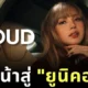 บริษัท "LLOUD" ของ "ลิซ่า-ลลิษา มโนบาล" ทำรายได้ทะลุ 28,800 ล้านบาท กลายเป็นหนึ่งในบริษัทที่เติบโตเร็วที่สุดในประวัติศาสตร์