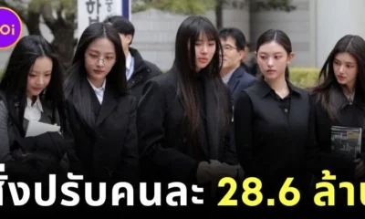 ศาลเกาหลีใต้สั่งปรับสมาชิก "NewJeans" คนละ 26.8 ล้านบาท ฐานทำกิจกรรมโดยไม่ได้รับอนุญาต