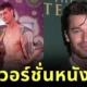 "แพทริค ชวาร์เซเน็กเกอร์ (Patrick Schwarzenegger)" ช็อกกลางยิม! หลังเจอเอฟซีบอกว่าแฟนของตัวเองรับบท “แซกซอน แรตคลิฟฟ์ (Saxon Ratcliffe)” ในหนังเกย์ชื่อ "The Tight Lotus"