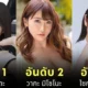 เผย 25 อันดับดารา AV ที่มียอดขายผลงานดิจิทัลมากที่สุดในเดือนเมษายน 2025 โดย "Bookmate"