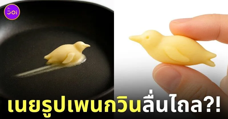 เนยรูปเพนกวิน