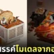 โมเดลโลกใบจิ๋ว โมเดลมนุษย์จิ๋ว โมเดลคนจิ๋ว Tatsuya Tanaka