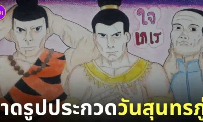 วาดรูปประกวดวันสุนทรภู่ ใจเกเร