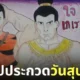 วาดรูปประกวดวันสุนทรภู่ ใจเกเร