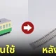 ไม้บรรทัดรถไฟ