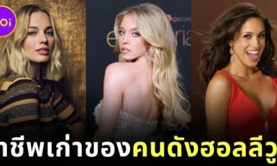 ส่องอาชีพเก่าของ 17 คนดังฮอลลีวูด ก่อนโด่งดังระดับโลก