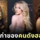 ส่องอาชีพเก่าของ 17 คนดังฮอลลีวูด ก่อนโด่งดังระดับโลก