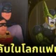 พาส่อง 29 ภาพมีมสุดฮา เมื่อเหล่าตัวละครดังในโลกมายาถูกเปิดโปงว่าแอบคบกันในงานคอนเสิร์ต "Coldplay" โดย AI