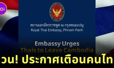ด่วน! สถานทูตไทยในพนมเปญออกประกาศแจ้งเตือนคนไทยในกัมพูชารีบเดินทางออกนอกประเทศโดยเร็วที่สุด