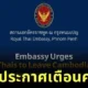 ด่วน! สถานทูตไทยในพนมเปญออกประกาศแจ้งเตือนคนไทยในกัมพูชารีบเดินทางออกนอกประเทศโดยเร็วที่สุด