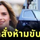 ศาลสั่งห้าม "เอ็มม่า วัตสัน (Emma Watson)" ขับรถ 6 เดือน หลังขับรถเร็วเกินกำหนด