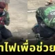 ชาวเน็ตสรรเสริญไรเดอร์ผู้กล้าหาญ วิ่งฝ่ากองไฟช่วยน้องแมวจากอาคารที่เกิดเพลิงไหม้