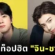 "จิน BTS" กับ "ชาอึนอู ASTRO" ใบหน้าหนุ่มหล่อที่ผู้ชายเลือกเป็นต้นแบบในการศัลยกรรมมากที่สุดในเกาหลีใต้